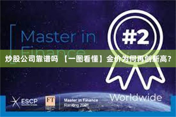 炒股公司靠谱吗 【一图看懂】金价为何再创新高？