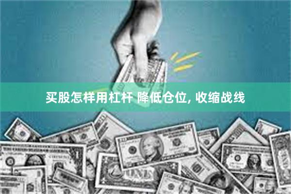 买股怎样用杠杆 降低仓位, 收缩战线