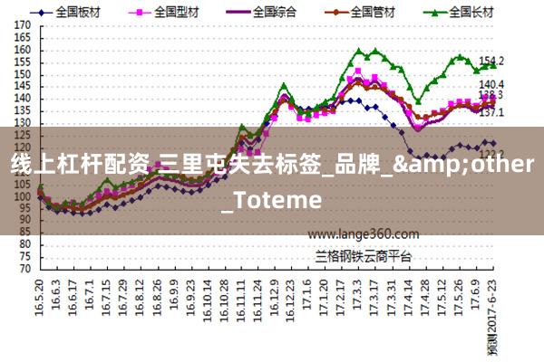 线上杠杆配资 三里屯失去标签_品牌_&other_Toteme