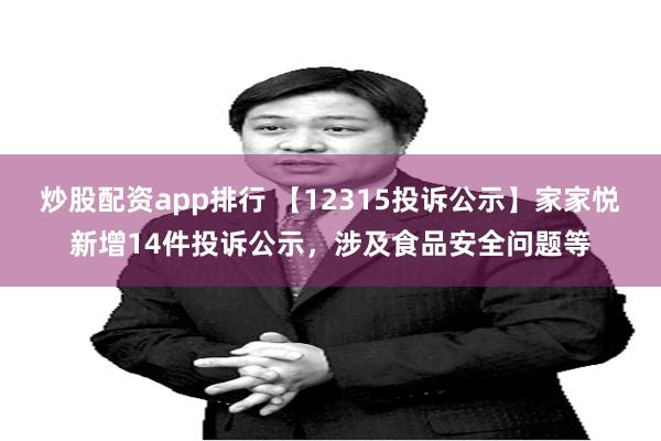 炒股配资app排行 【12315投诉公示】家家悦新增14件投诉公示，涉及食品安全问题等