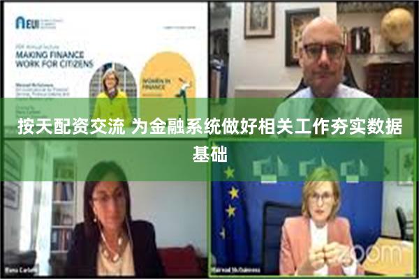 按天配资交流 为金融系统做好相关工作夯实数据基础