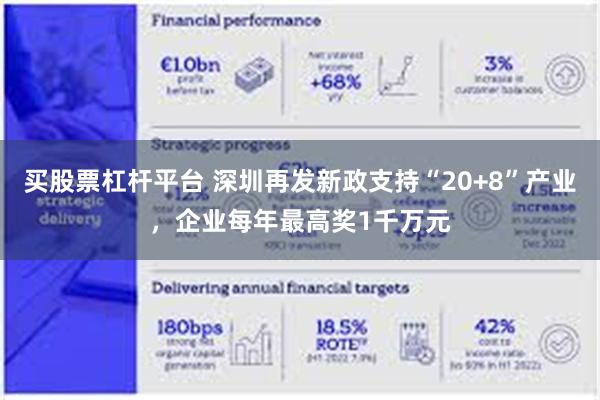买股票杠杆平台 深圳再发新政支持“20+8”产业，企业每年最高奖1千万元