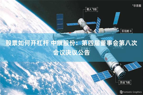 股票如何开杠杆 中旗股份：第四届董事会第八次会议决议公告