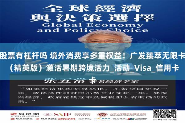 股票有杠杆吗 境外消费享多重权益！广发臻萃无限卡（精英版）激活暑期跨境活力_活动_Visa_信用卡