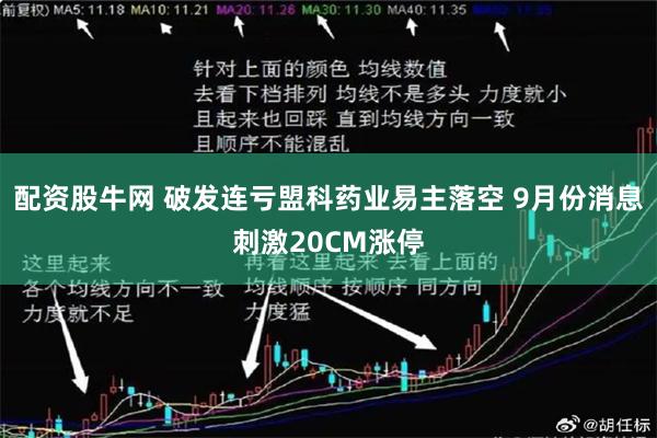 配资股牛网 破发连亏盟科药业易主落空 9月份消息刺激20CM涨停
