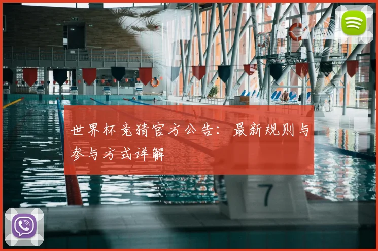 世界杯竞猜官方公告:最新规则与参与方式详解