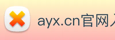 ayx.cn官网入口 Logo